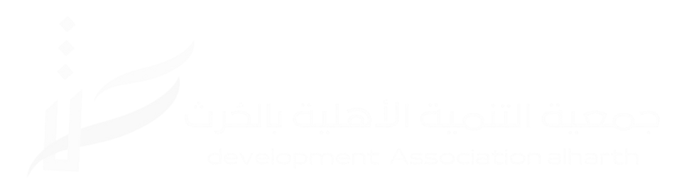 جمعية التنمية الاهلية بالحرث